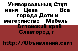 Универсальныц Стул няня › Цена ­ 1 500 - Все города Дети и материнство » Мебель   . Алтайский край,Славгород г.